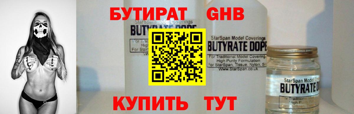 БУТИРАТ GHB  Вход с VPN  Кушва 